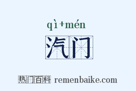 汽门是什么意思的图片